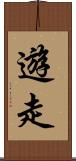 遊走 Scroll