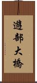 遊部大橋 Scroll