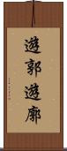 遊郭 Scroll