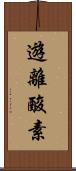 遊離酸素 Scroll