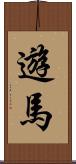 遊馬 Scroll