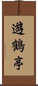 遊鶴亭 Scroll