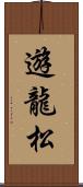 遊龍松 Scroll