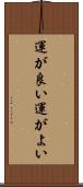 運が良い Scroll