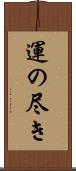運の尽き Scroll