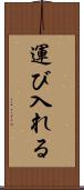 運び入れる Scroll