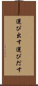 運び出す Scroll