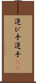 運び手 Scroll