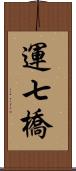 運七橋 Scroll