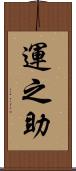 運之助 Scroll