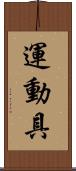 運動具 Scroll
