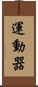 運動器 Scroll