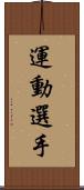 運動選手 Scroll