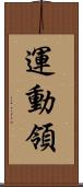 運動領 Scroll