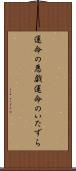 運命の悪戯 Scroll