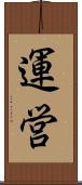 運営 Scroll