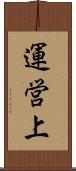 運営上 Scroll