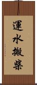 運水搬柴 Scroll