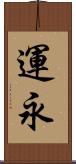 運永 Scroll