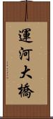 運河大橋 Scroll