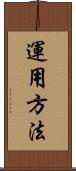 運用方法 Scroll