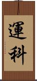 運科 Scroll