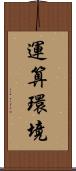 運算環境 Scroll