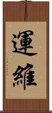 運維 Scroll