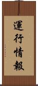 運行情報 Scroll