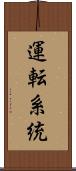 運転系統 Scroll