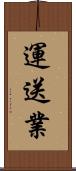 運送業 Scroll