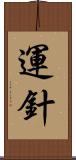 運針 Scroll