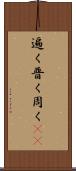 遍く Scroll