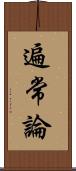 遍常論 Scroll