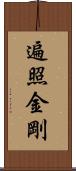 遍照金剛 Scroll
