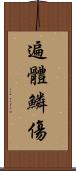 遍體鱗傷 Scroll