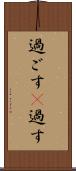 過ごす(P) Scroll