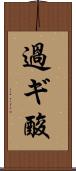 過ギ酸 Scroll