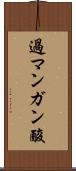 過マンガン酸 Scroll