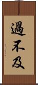 過不及 Scroll