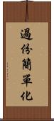 過份簡單化 Scroll