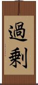 過剰 Scroll