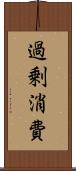 過剰消費 Scroll