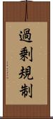 過剰規制 Scroll