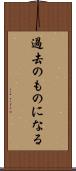 過去のものになる Scroll