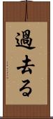 過去る Scroll