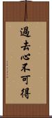 過去心不可得 Scroll