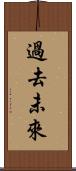 過去未來 Scroll