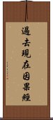 過去現在因果經 Scroll