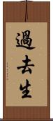 過去生 Scroll